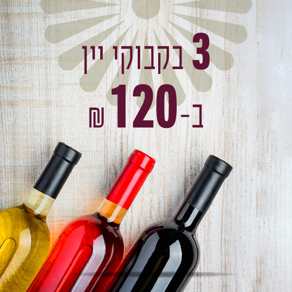 מבצע 3 בקבוקי יין ב 120 ש"ח